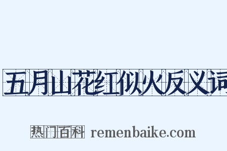 五月山花红似火反义词是什么意思的图片